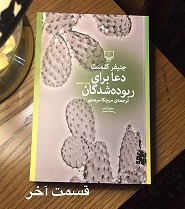 دعا برای ربوده شدگان - قسمت آخر